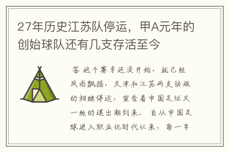 27年历史江苏队停运,甲A元年的创始球队还有几支存活至今