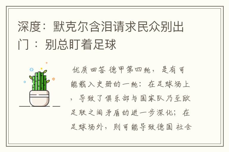 深度:默克尔含泪请求民众别出门 :别总盯着足球