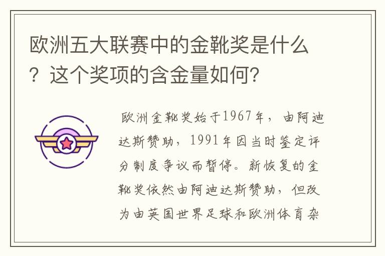 欧洲五大联赛中的金靴奖是什么?这个奖项的含金量如何?