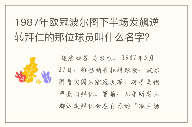 1987年欧冠波尔图下半场发飙逆转拜仁的那位球员叫什么名字?