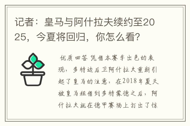 记者:皇马与阿什拉夫续约至2025,今夏将回归,你怎么看?