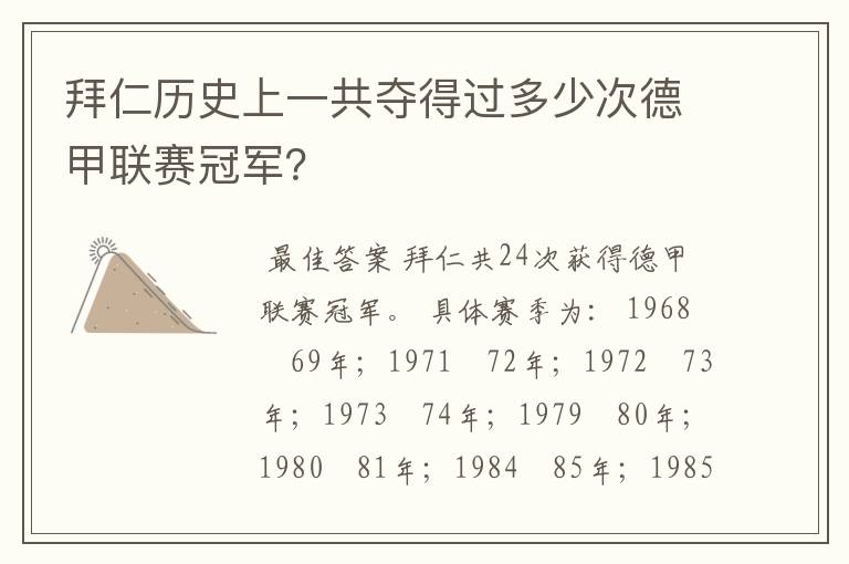 拜仁历史上一共夺得过多少次德甲联赛冠军?