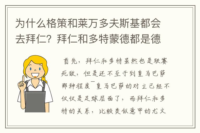 为什么格策和莱万多夫斯基都会去拜仁?拜仁和多特蒙德都是德甲的,应该是死对头啊。就像以前巴萨菲戈去了