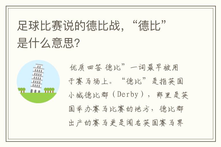 足球比赛说的德比战,“德比”是什么意思?