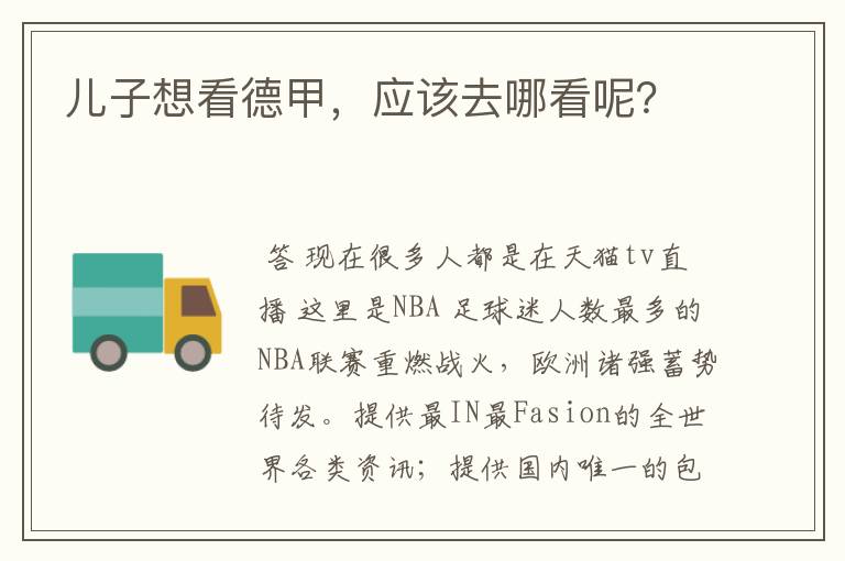 儿子想看德甲,应该去哪看呢?