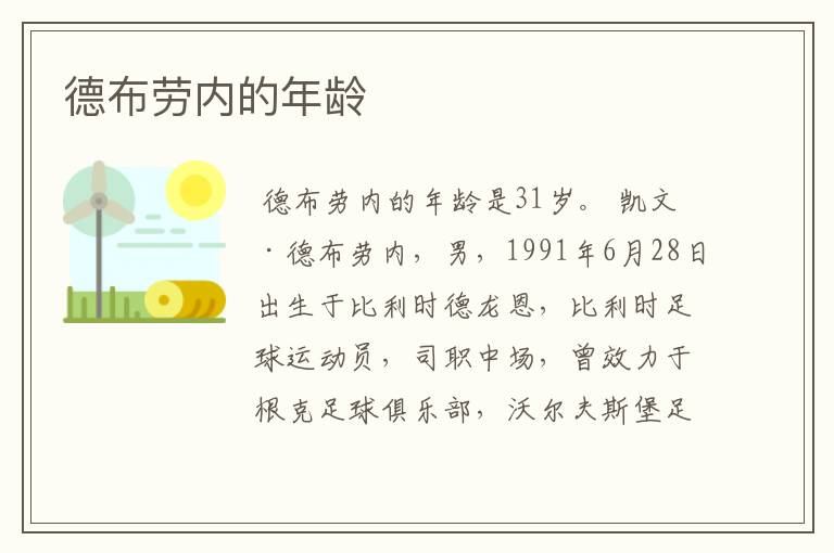 德布劳内的年龄
