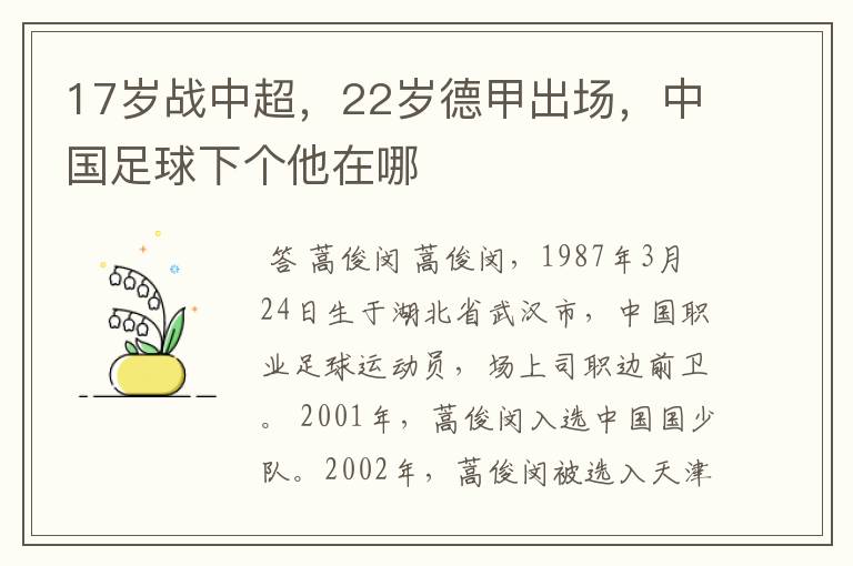 17岁战中超,22岁德甲出场,中国足球下个他在哪
