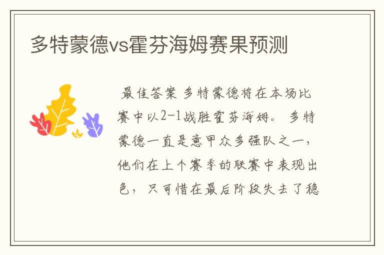 多特蒙德vs霍芬海姆赛果预测