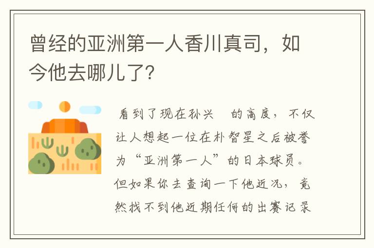 曾经的亚洲第一人香川真司,如今他去哪儿了?
