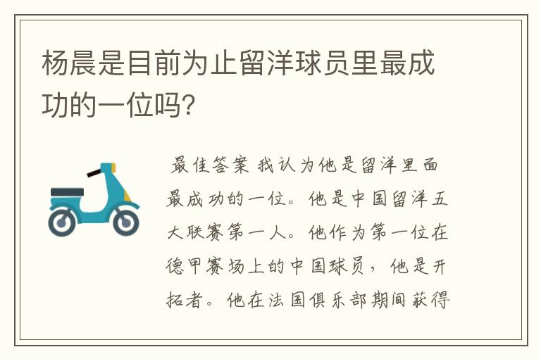 杨晨是目前为止留洋球员里最成功的一位吗?