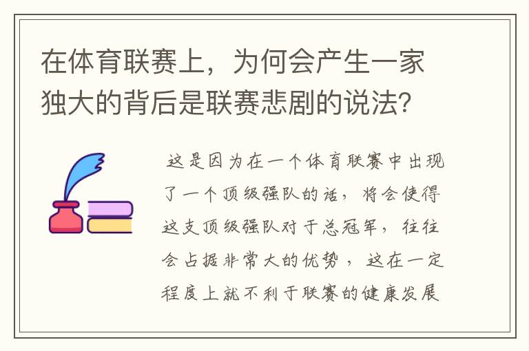 在体育联赛上,为何会产生一家独大的背后是联赛悲剧的说法?