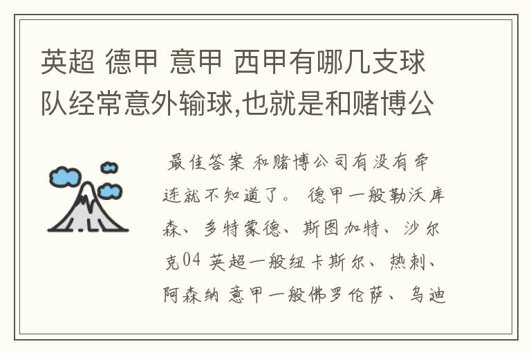 英超 德甲 意甲 西甲有哪几支球队经常意外输球,也就是和赌博公司有牵连似乎有踢假球的嫌疑.