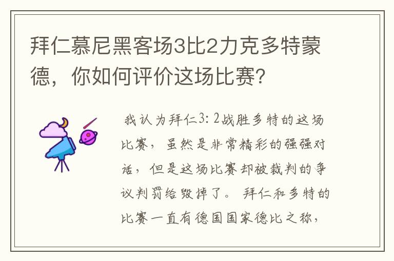 拜仁慕尼黑客场3比2力克多特蒙德,你如何评价这场比赛?