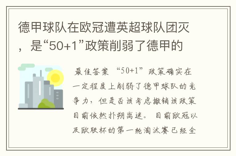 德甲球队在欧冠遭英超球队团灭,是“50+1”政策削弱了德甲的竞争力吗?