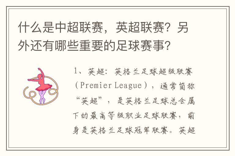 什么是中超联赛,英超联赛?另外还有哪些重要的足球赛事?