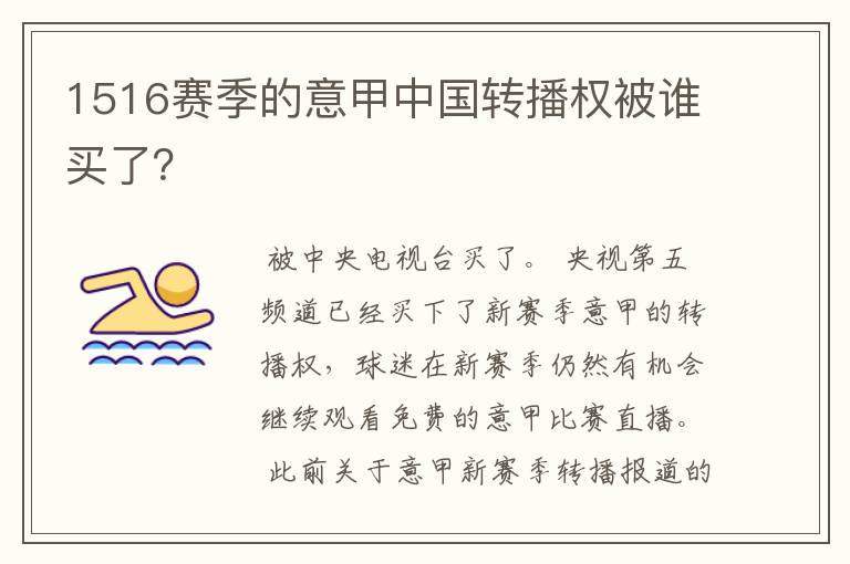 1516赛季的意甲中国转播权被谁买了?