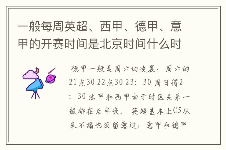 一般每周英超、西甲、德甲、意甲的开赛时间是北京时间什么时候?