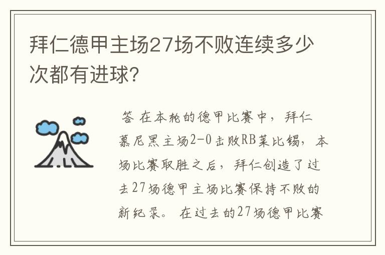 拜仁德甲主场27场不败连续多少次都有进球?