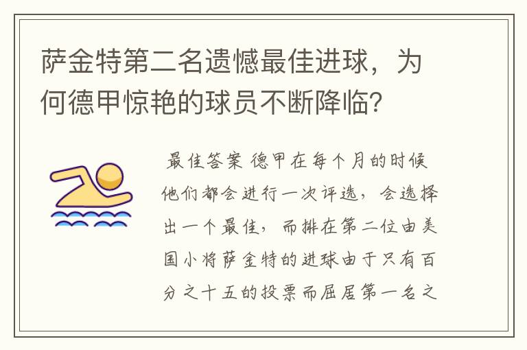 萨金特第二名遗憾最佳进球,为何德甲惊艳的球员不断降临?