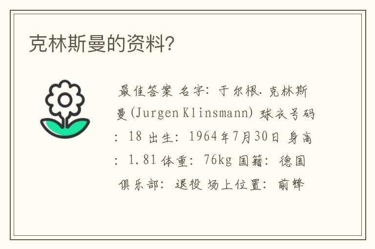 克林斯曼的资料?