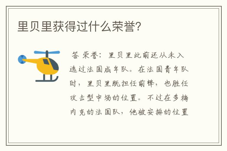 里贝里获得过什么荣誉?