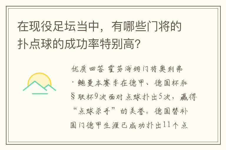 在现役足坛当中,有哪些门将的扑点球的成功率特别高?