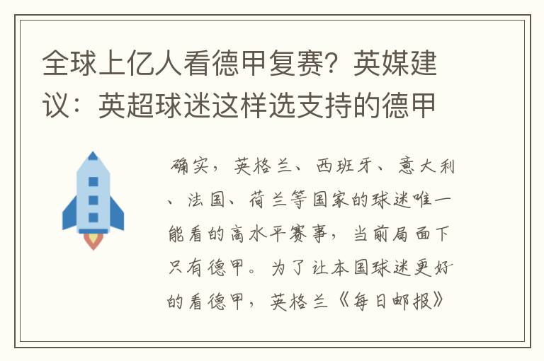 全球上亿人看德甲复赛？英媒建议：英超球迷这样选支持的德甲队伍