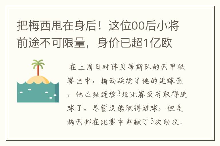 把梅西甩在身后！这位00后小将前途不可限量，身价已超1亿欧