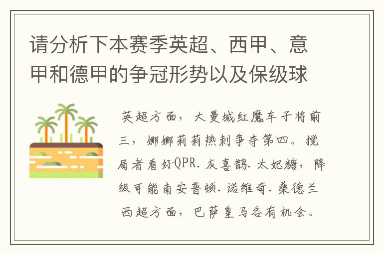 请分析下本赛季英超、西甲、意甲和德甲的争冠形势以及保级球队与搅局球队,形式往大了说,说说看?