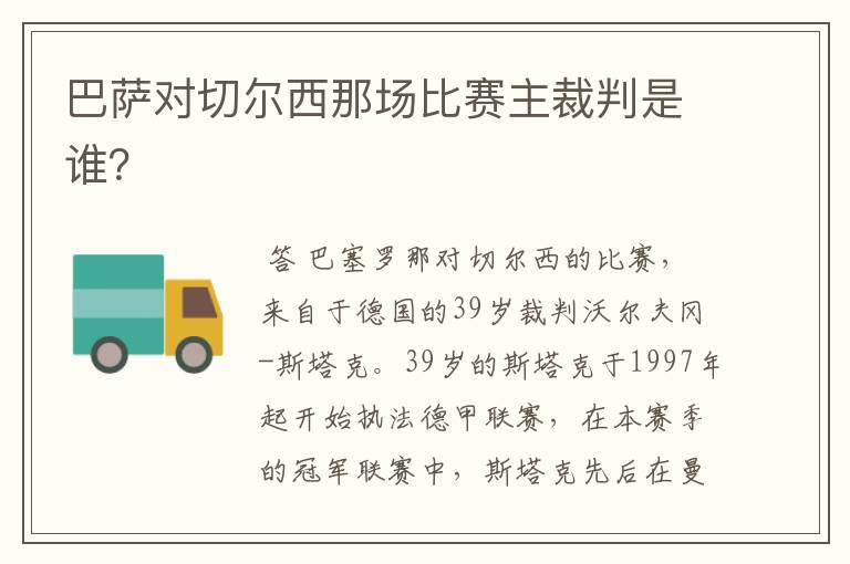 巴萨对切尔西那场比赛主裁判是谁?