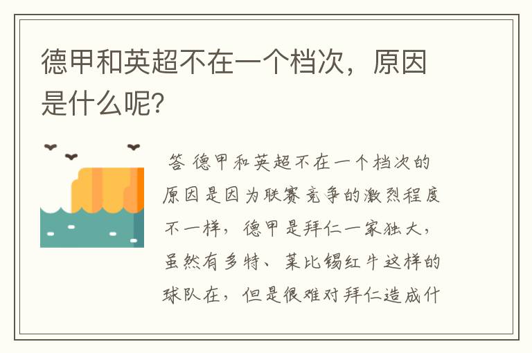 德甲和英超不在一个档次,原因是什么呢?