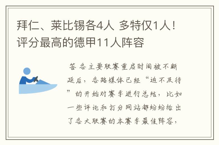 拜仁、莱比锡各4人 多特仅1人!评分最高的德甲11人阵容