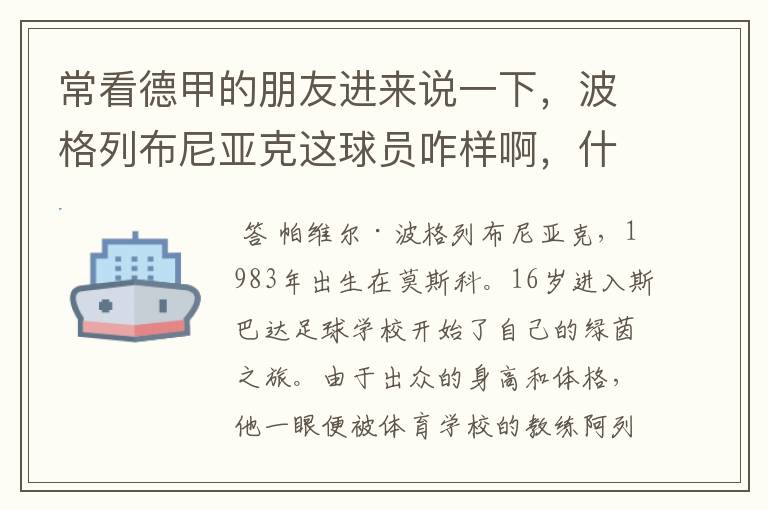 常看德甲的朋友进来说一下,波格列布尼亚克这球员咋样啊,什么水平?