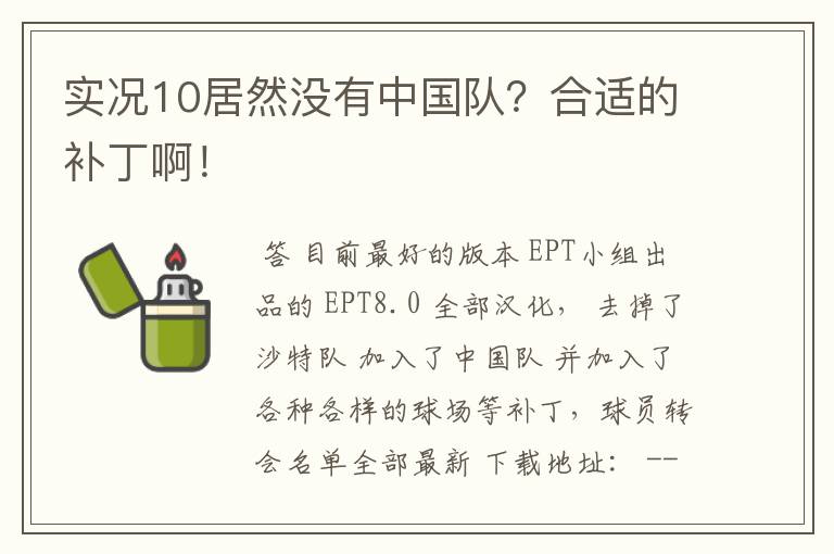 实况10居然没有中国队?合适的补丁啊!