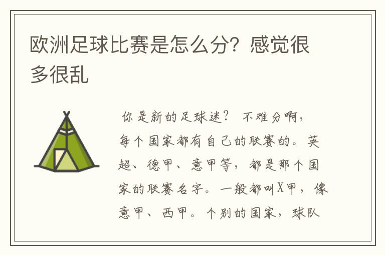 欧洲足球比赛是怎么分?感觉很多很乱