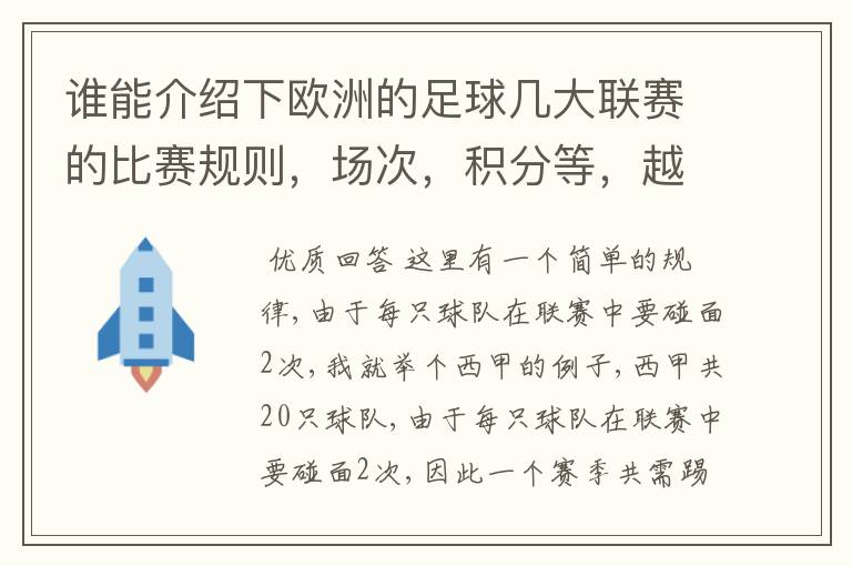 谁能介绍下欧洲的足球几大联赛的比赛规则,场次,积分等,越详细会有赠分的!