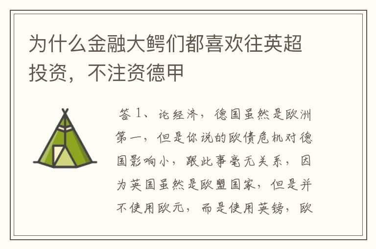 为什么金融大鳄们都喜欢往英超投资,不注资德甲