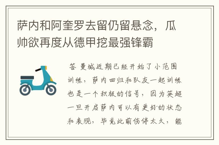 萨内和阿奎罗去留仍留悬念,瓜帅欲再度从德甲挖最强锋霸