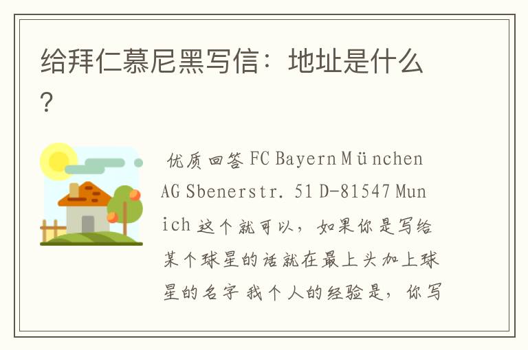 给拜仁慕尼黑写信:地址是什么?