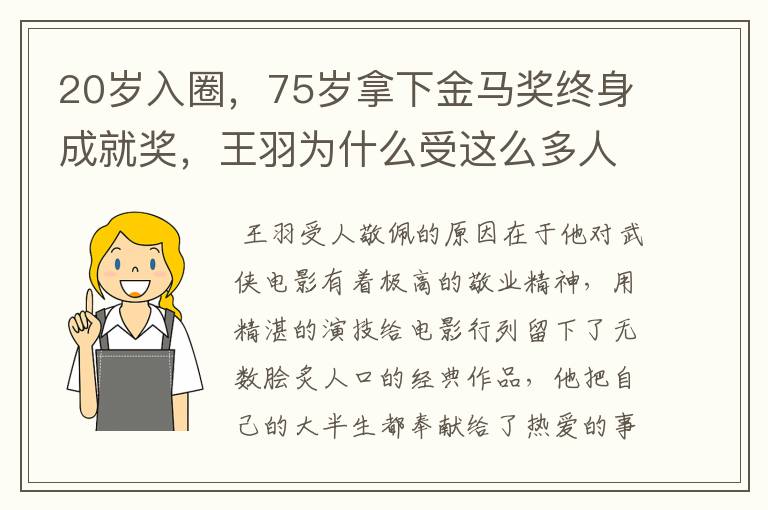 20岁入圈,75岁拿下金马奖终身成就奖,王羽为什么受这么多人敬佩?