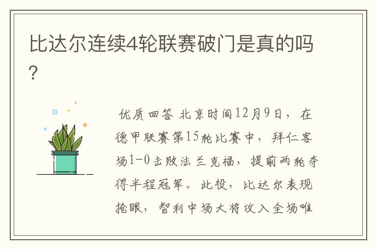 比达尔连续4轮联赛破门是真的吗?