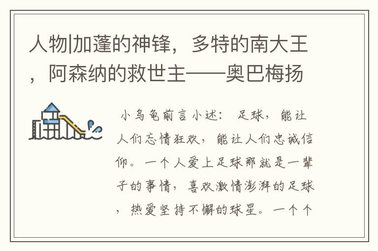 人物|加蓬的神锋,多特的南大王,阿森纳的救世主——奥巴梅扬!
