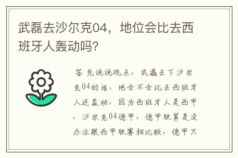 武磊去沙尔克04,地位会比去西班牙人轰动吗?