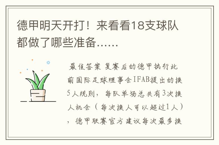德甲明天开打!来看看18支球队都做了哪些准备……