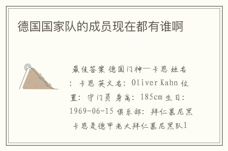 德国国家队的成员现在都有谁啊