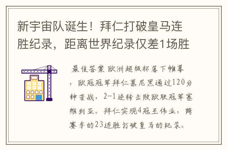 新宇宙队诞生!拜仁打破皇马连胜纪录,距离世界纪录仅差1场胜利