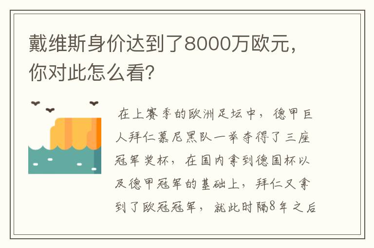 戴维斯身价达到了8000万欧元,你对此怎么看?