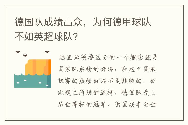 德国队成绩出众,为何德甲球队不如英超球队?
