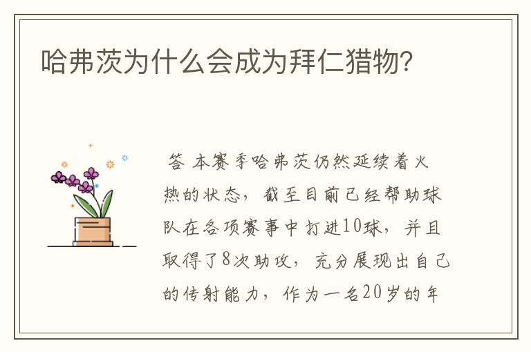 哈弗茨为什么会成为拜仁猎物?