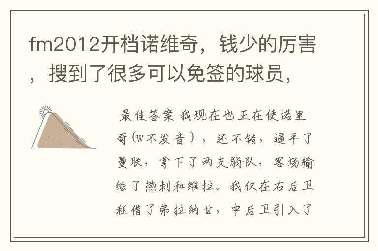 fm2012开档诺维奇,钱少的厉害,搜到了很多可以免签的球员,但是在选择提出合同后,各项都是灰的
